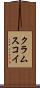 クラムスコイ Scroll