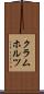 クラムホルツ Scroll