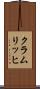 クラムリッヒ Scroll