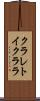 クラレトイクララ Scroll