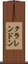 クラレンドン Scroll