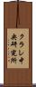 クラレ中央研究所 Scroll