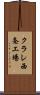 クラレ西条工場 Scroll