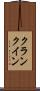 クランクイン Scroll