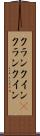 クランクイン(P) Scroll