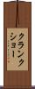クランクショー Scroll