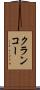 クランコー Scroll