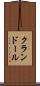クランドール Scroll