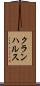 クランハルス Scroll