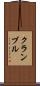 クランブル Scroll