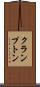 クランプトン Scroll