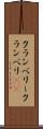 クランベリー Scroll