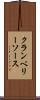 クランベリーソース Scroll