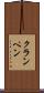 クランペン Scroll