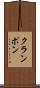 クランポン Scroll