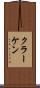 クラーケン Scroll