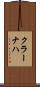 クラーナハ Scroll