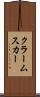 クラームスカー Scroll