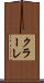 クラーレ Scroll