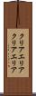 クリアエリア Scroll