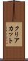 クリアカット Scroll