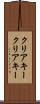 クリアキー Scroll