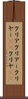 クリア Scroll