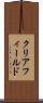 クリアフィールド Scroll