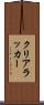 クリアラッカー Scroll