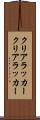 クリアラッカー Scroll