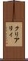 クリアリィ Scroll