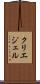 クリエジェル Scroll