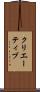 クリエーティブ Scroll