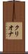 クリオナ Scroll