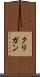 クリガン Scroll