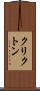 クリクトン Scroll
