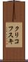 クリコフスキ Scroll