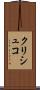 クリシュコ Scroll