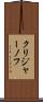 クリジャーノフ Scroll