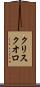 クリスクオロ Scroll