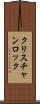 クリスチャンロック Scroll