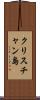 クリスチャン島 Scroll