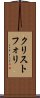 クリストフォリ Scroll