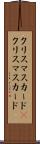 クリスマスカード(P) Scroll