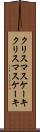 クリスマスケーキ Scroll