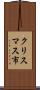 クリスマス市 Scroll