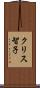 クリス智子 Scroll