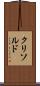 クリソルド Scroll