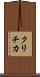 クリチカ Scroll