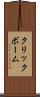 クリックボーム Scroll